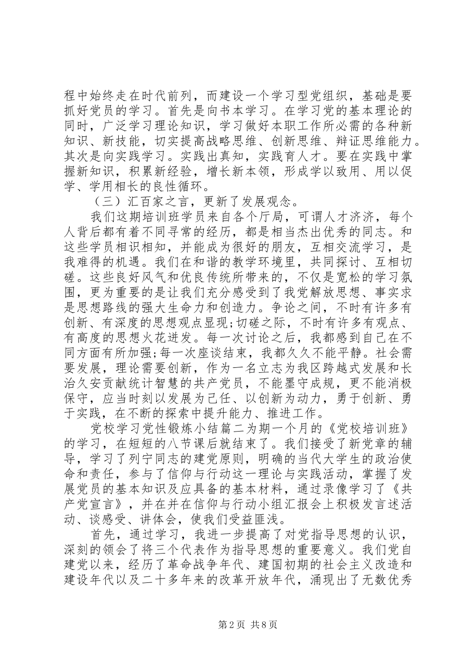 2024年党校学习党性锻炼小结范例_第2页