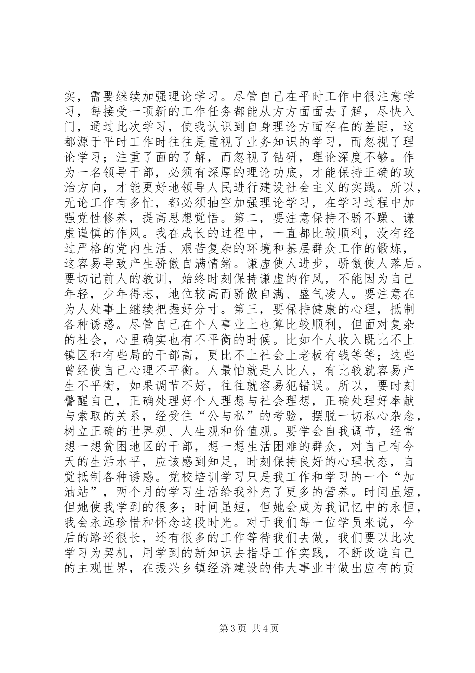 2024年党校学习党性锻炼总结_第3页