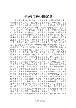 2024年党校学习党性锻炼总结