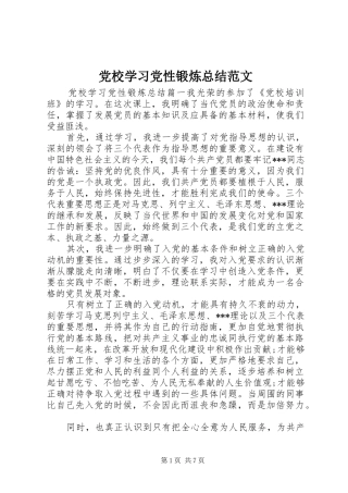 2024年党校学习党性锻炼总结范文