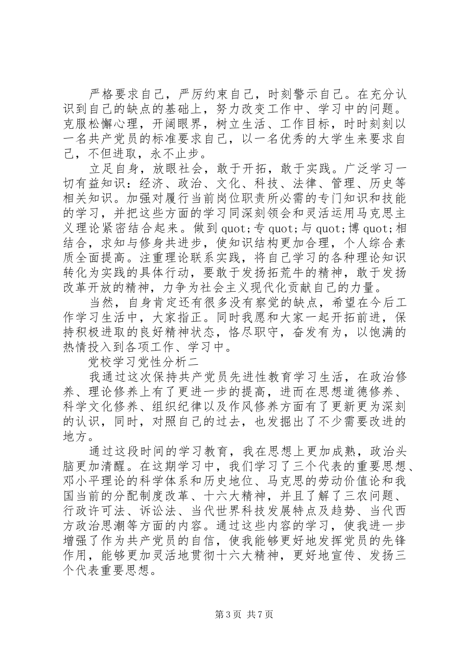 2024年党校学习党性分析_第3页