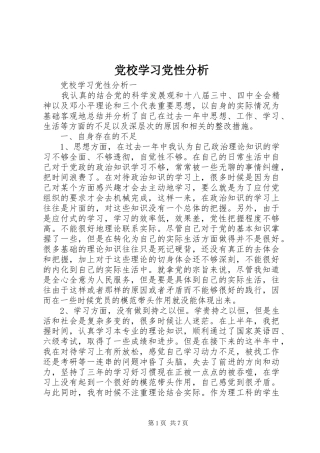 2024年党校学习党性分析