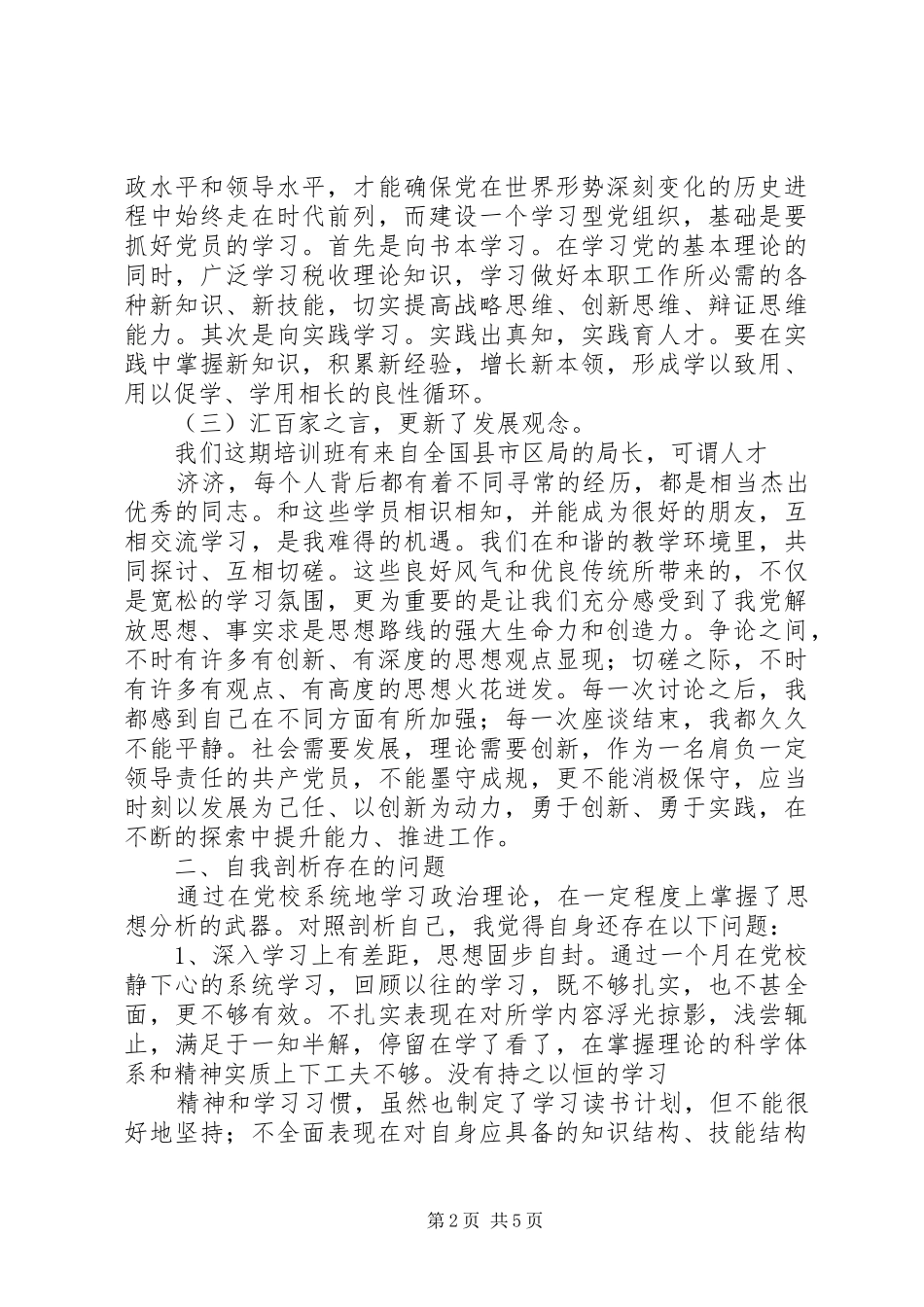 2024年党校学习党性分析材料_第2页