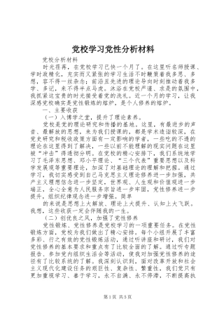 2024年党校学习党性分析材料