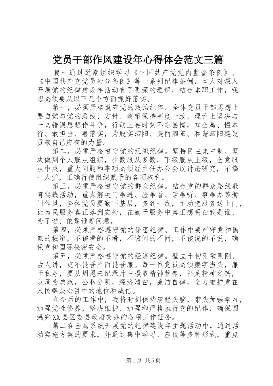 2024年党员干部作风建设年心得体会范文三篇_第1页