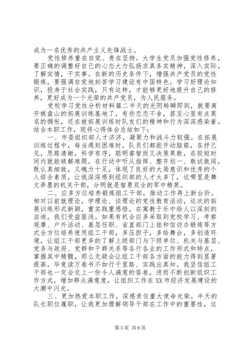 2024年党校学习党性分析材料报告_第3页