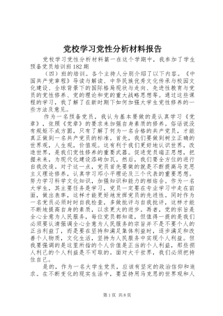 2024年党校学习党性分析材料报告