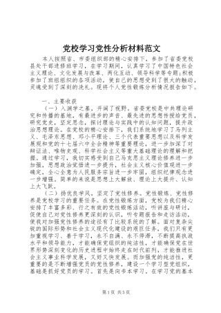2024年党校学习党性分析材料范文