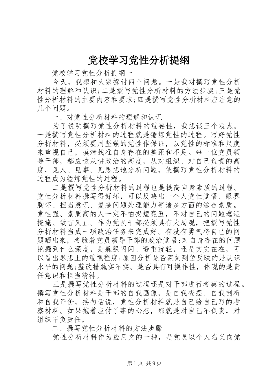 2024年党校学习党性分析提纲_第1页