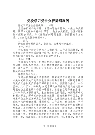 2024年党校学习党性分析提纲范例