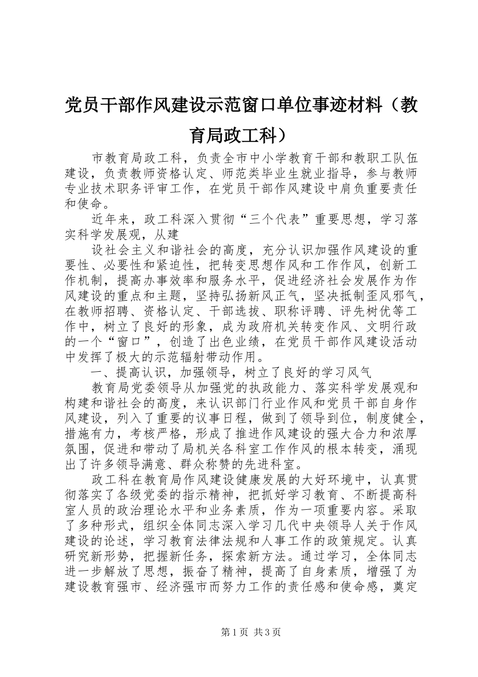 2024年党员干部作风建设示范窗口单位事迹材料_第1页