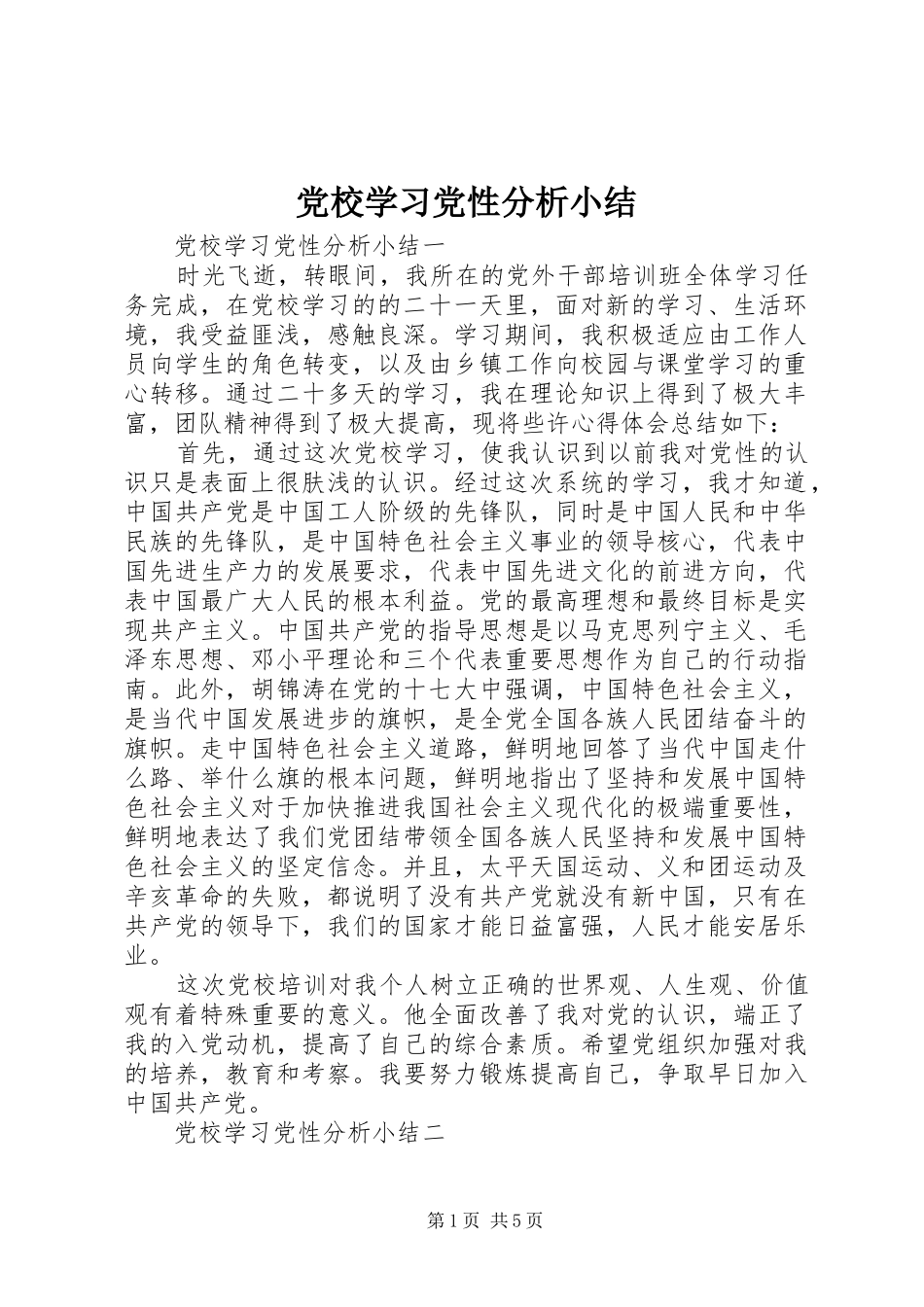 2024年党校学习党性分析小结_第1页