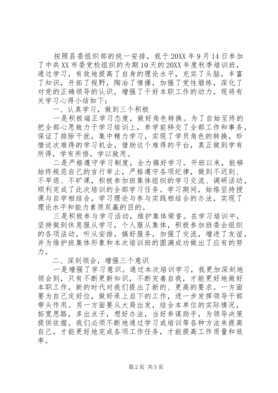 2024年党校学习党性分析小结_第2页