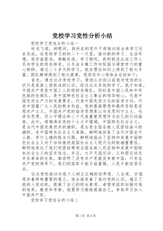 2024年党校学习党性分析小结