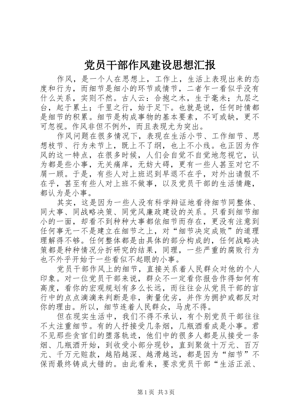 2024年党员干部作风建设思想汇报_第1页