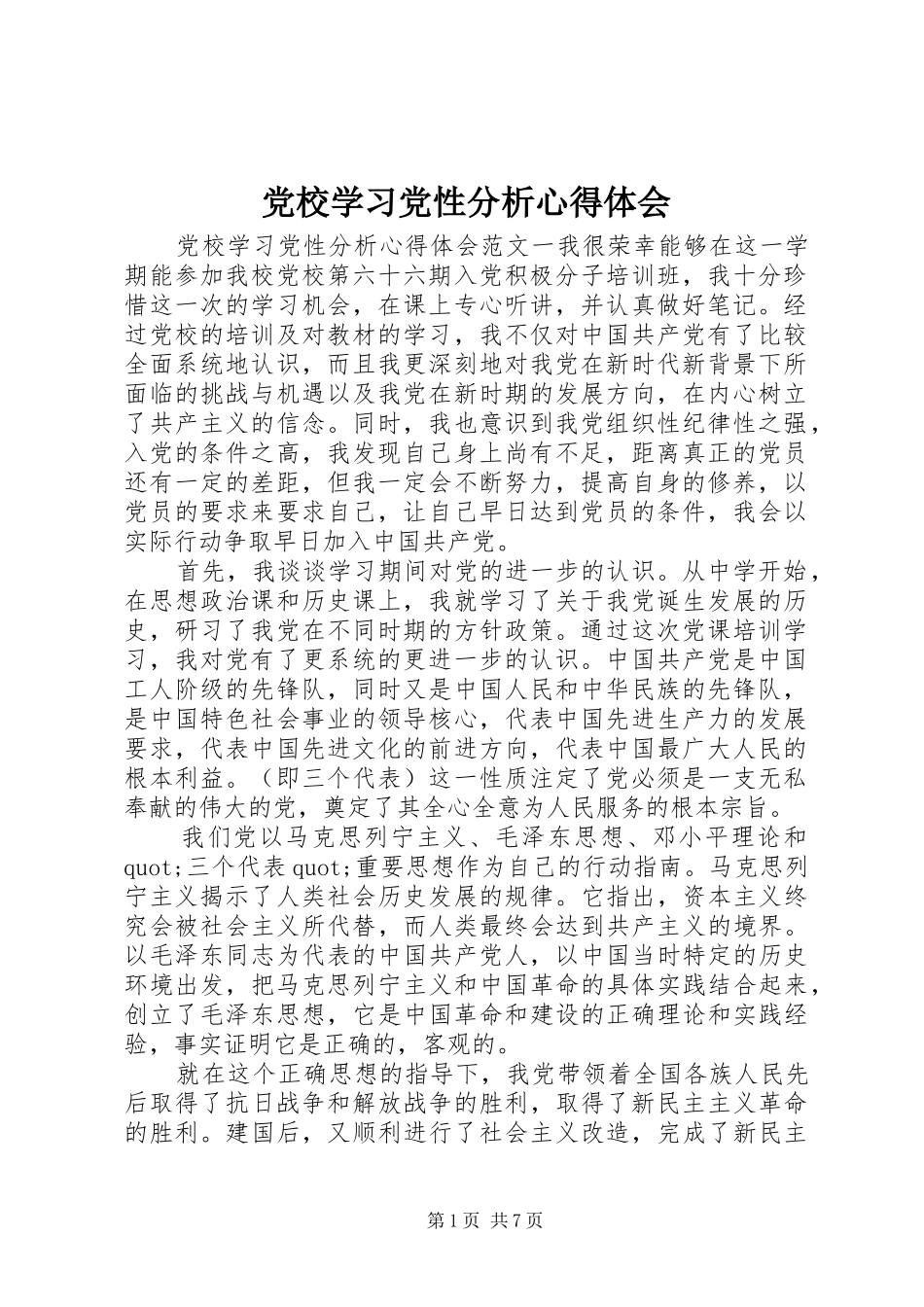 2024年党校学习党性分析心得体会_第1页