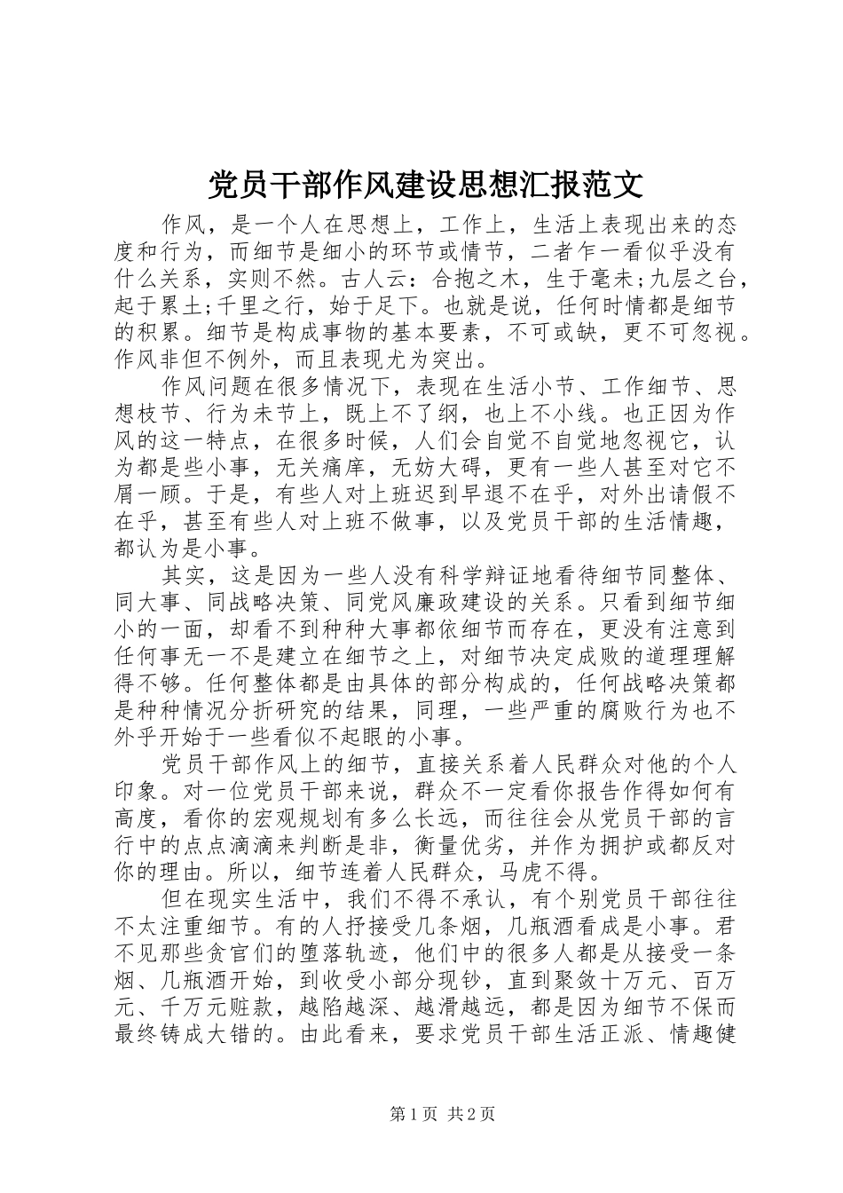 2024年党员干部作风建设思想汇报范文_第1页