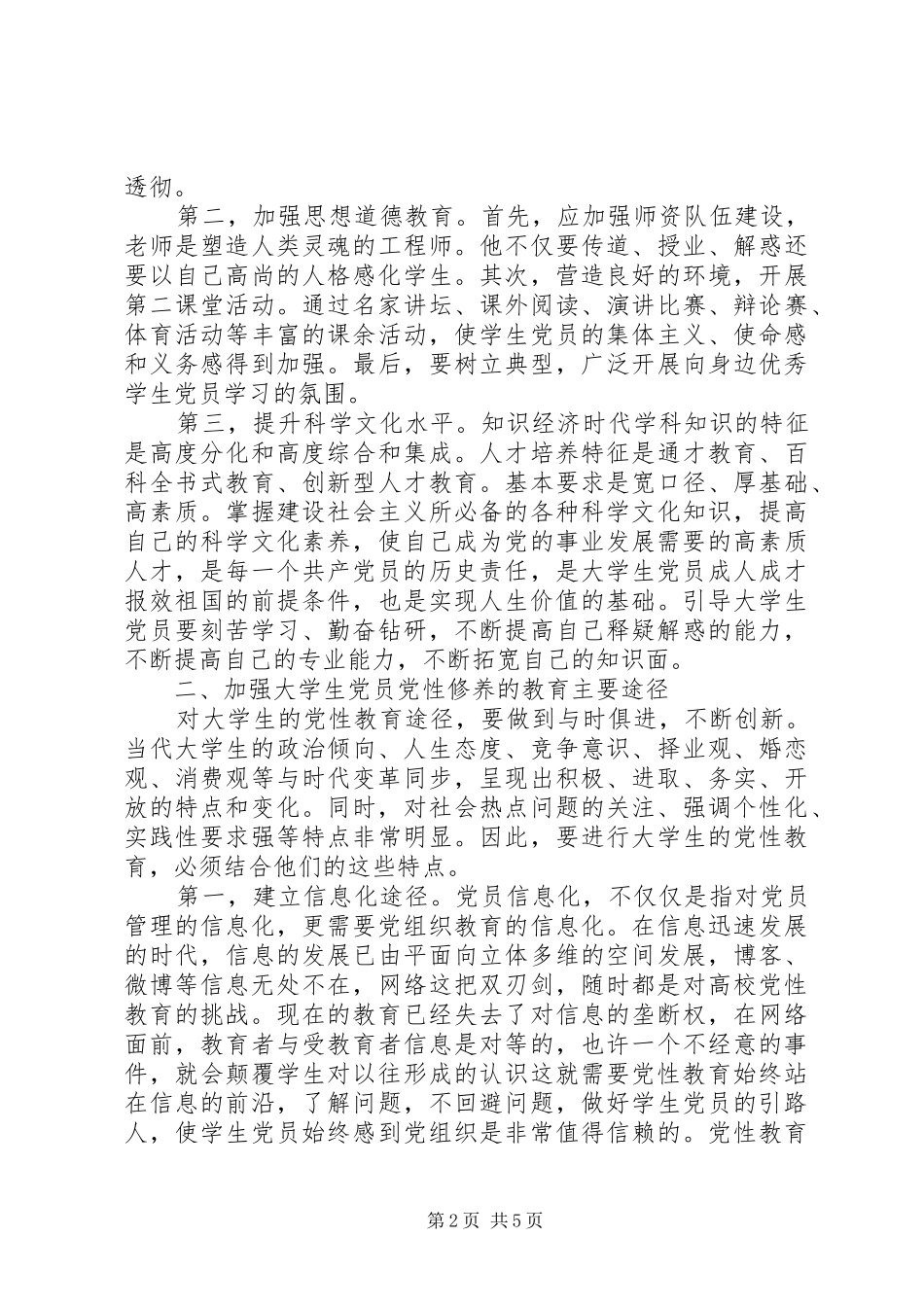 2024年党校学习党性分析自评_第2页