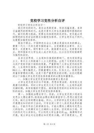 2024年党校学习党性分析自评