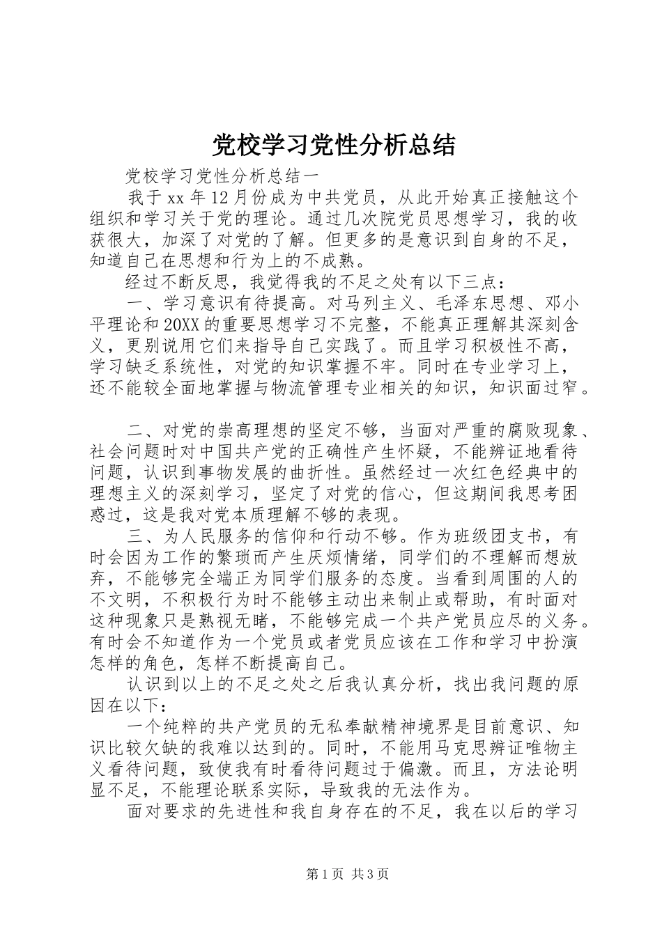 2024年党校学习党性分析总结_第1页