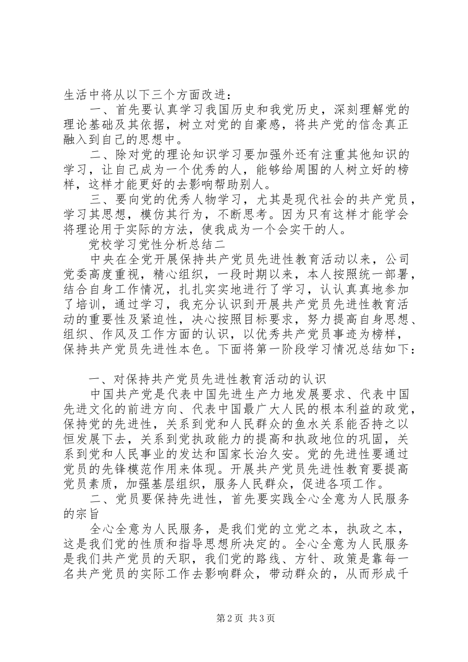 2024年党校学习党性分析总结_第2页