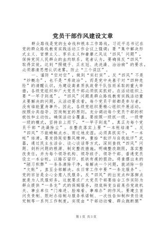 2024年党员干部作风建设文章