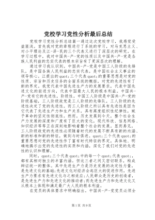 2024年党校学习党性分析最后总结