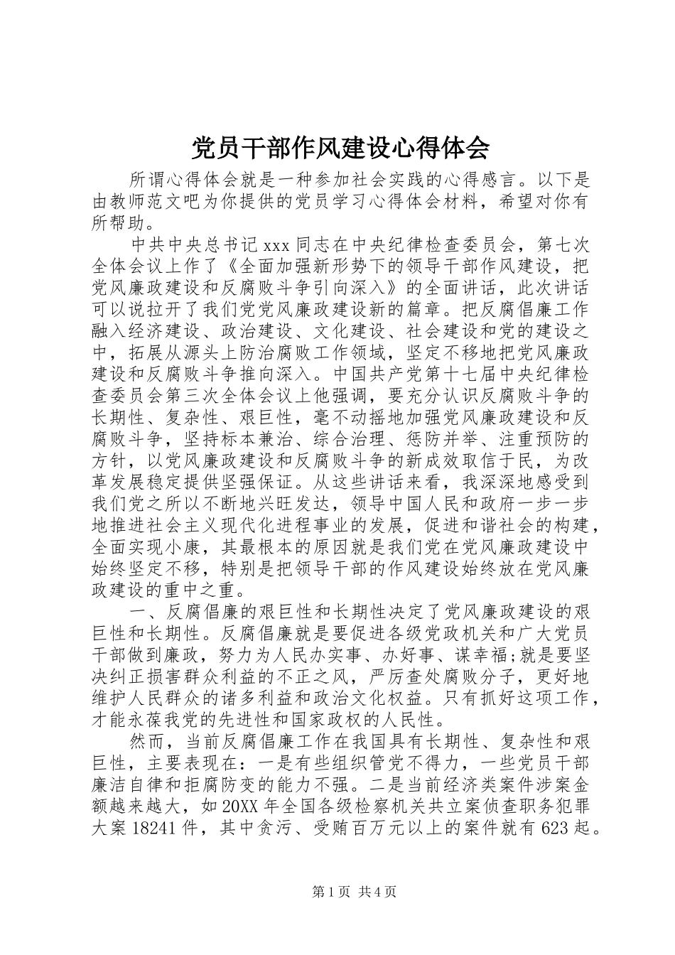 2024年党员干部作风建设心得体会_第1页