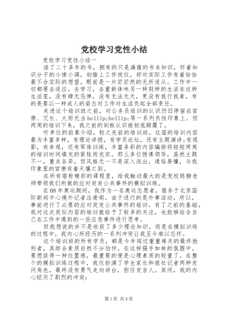 2024年党校学习党性小结