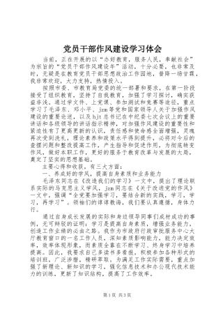 2024年党员干部作风建设学习体会