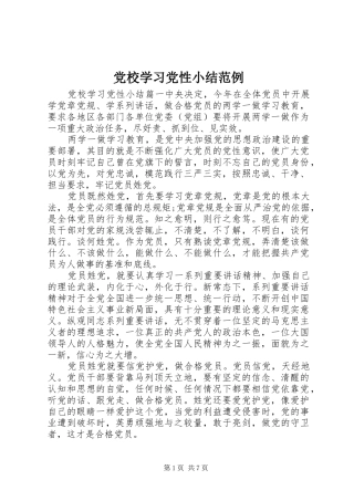 2024年党校学习党性小结范例