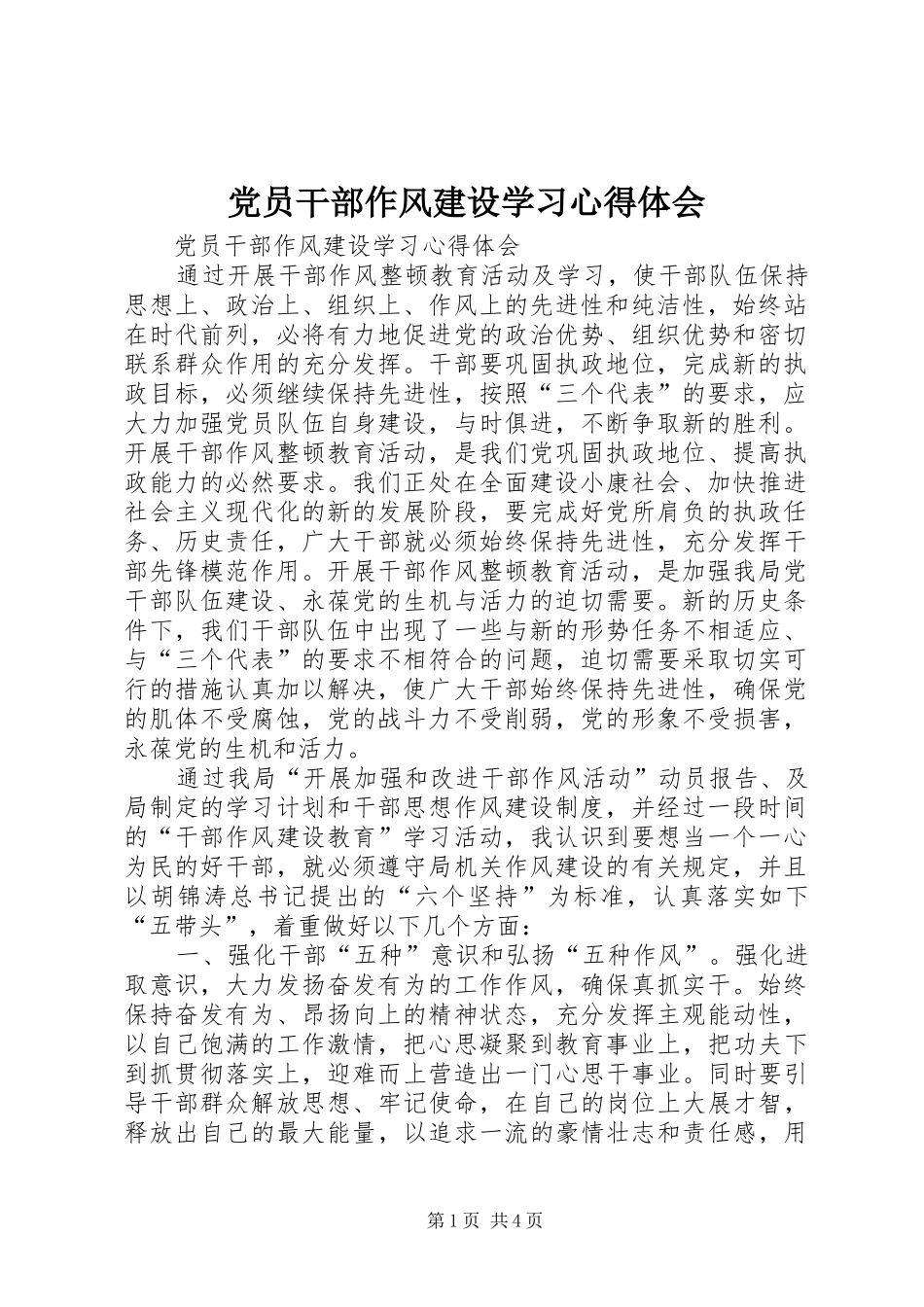 2024年党员干部作风建设学习心得体会_第1页