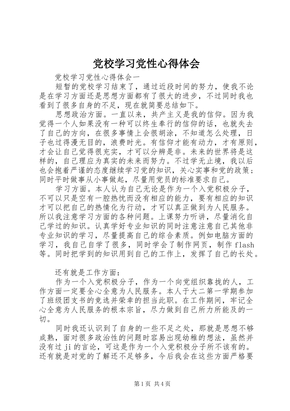 2024年党校学习党性心得体会_第1页