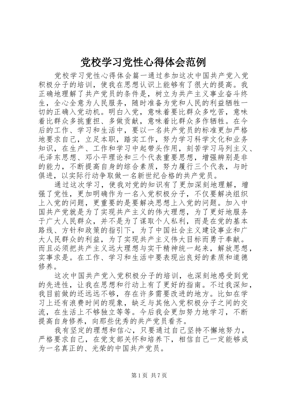 2024年党校学习党性心得体会范例_第1页