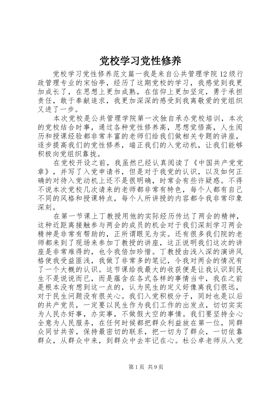 2024年党校学习党性修养_第1页