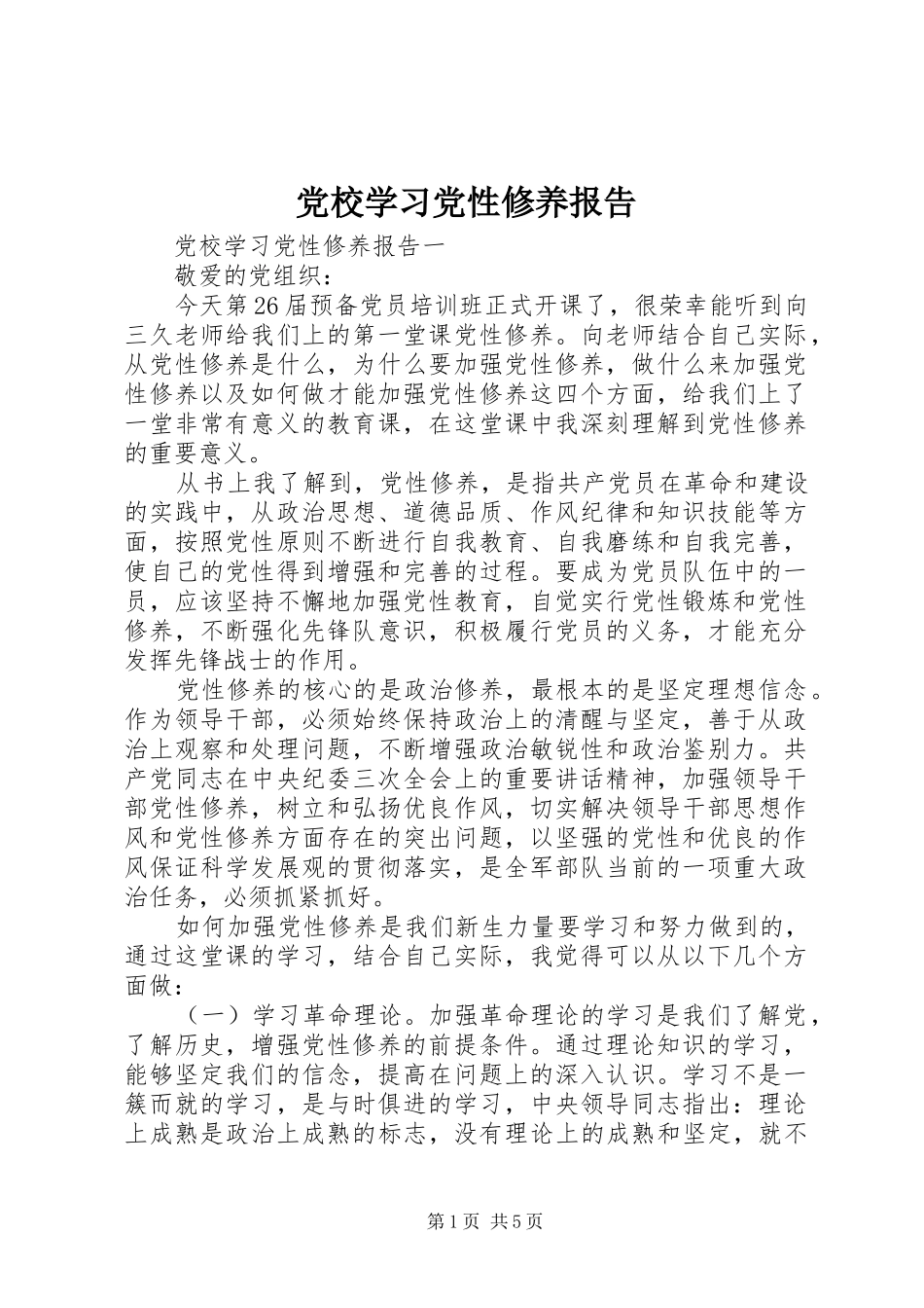 2024年党校学习党性修养报告_第1页