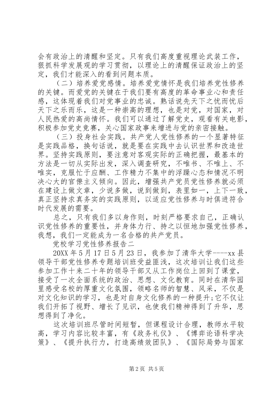 2024年党校学习党性修养报告_第2页