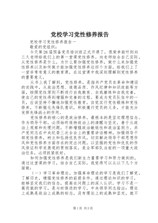 2024年党校学习党性修养报告