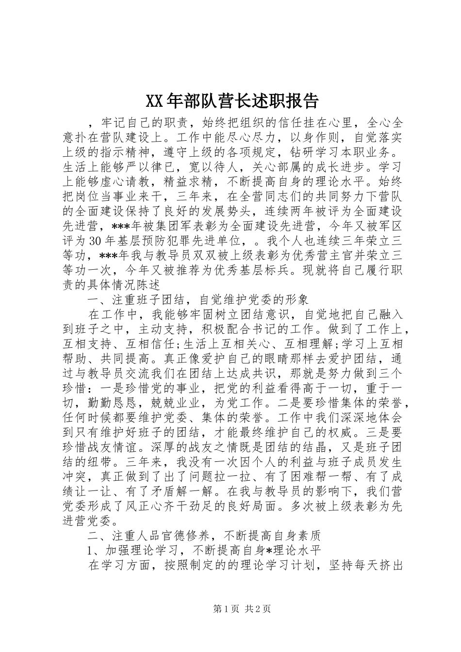 2024年部队营长述职报告_第1页