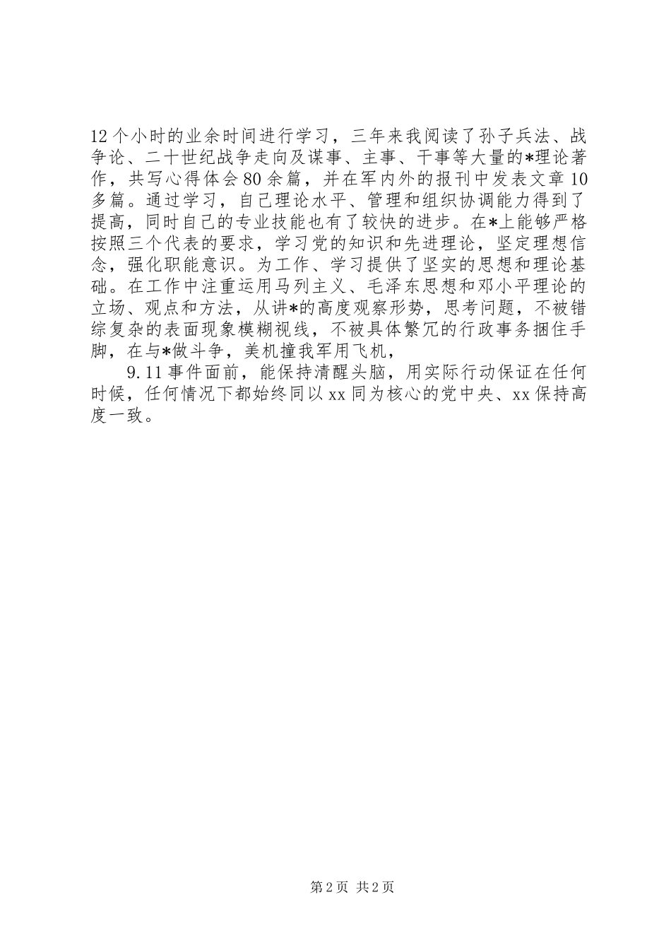 2024年部队营长述职报告_第2页