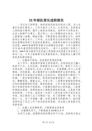 2024年部队营长述职报告