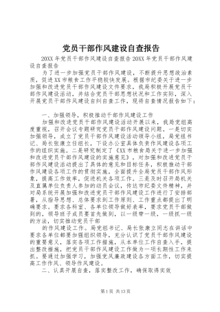 2024年党员干部作风建设自查报告