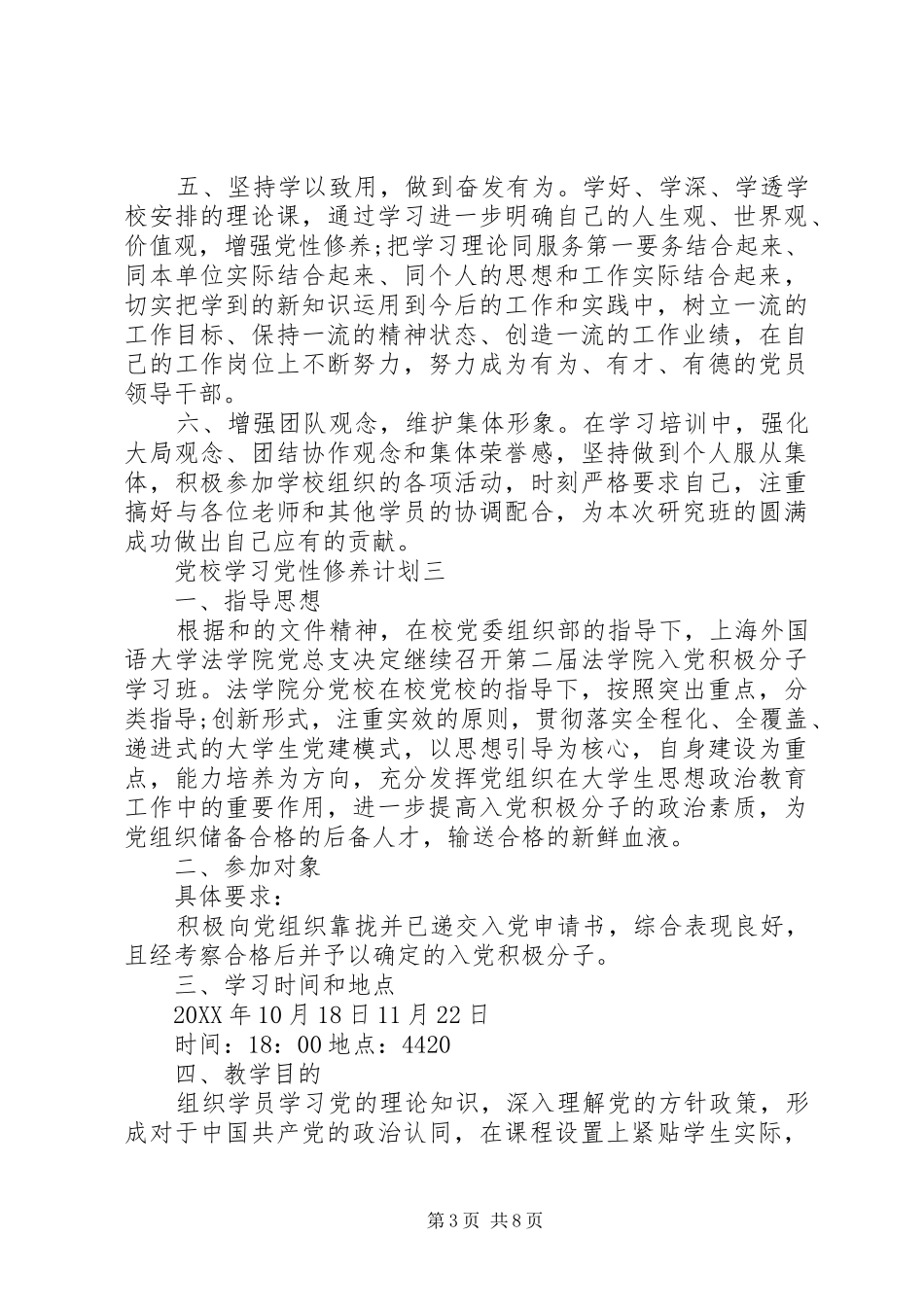 2024年党校学习党性修养计划_第3页
