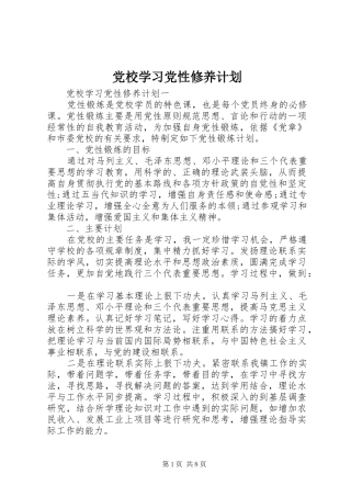 2024年党校学习党性修养计划