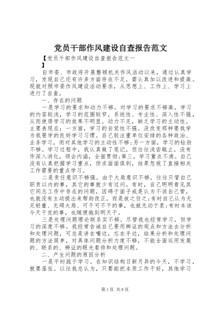 2024年党员干部作风建设自查报告范文