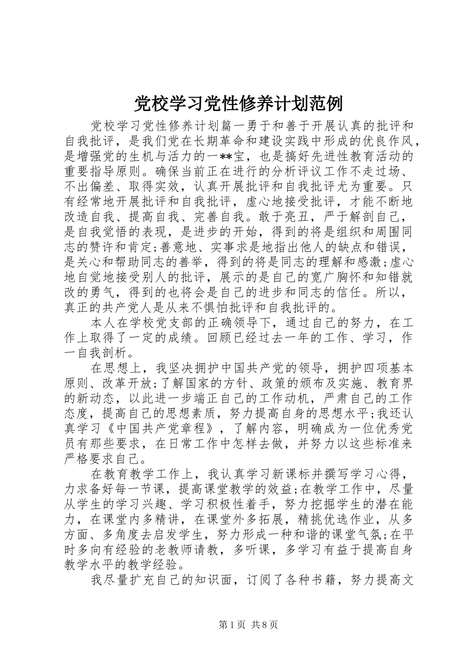 2024年党校学习党性修养计划范例_第1页