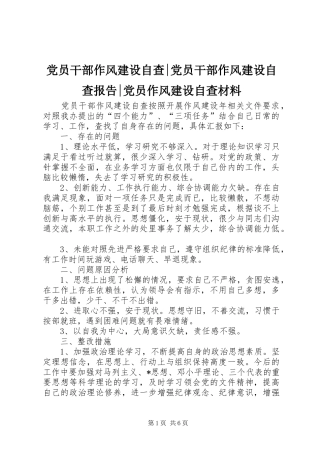2024年党员干部作风建设自查党员干部作风建设自查报告党员作风建设自查材料