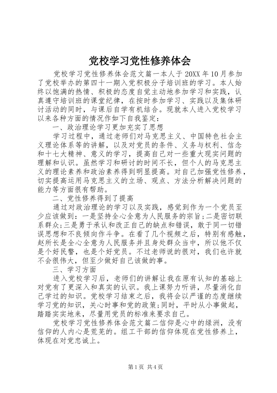 2024年党校学习党性修养体会_第1页