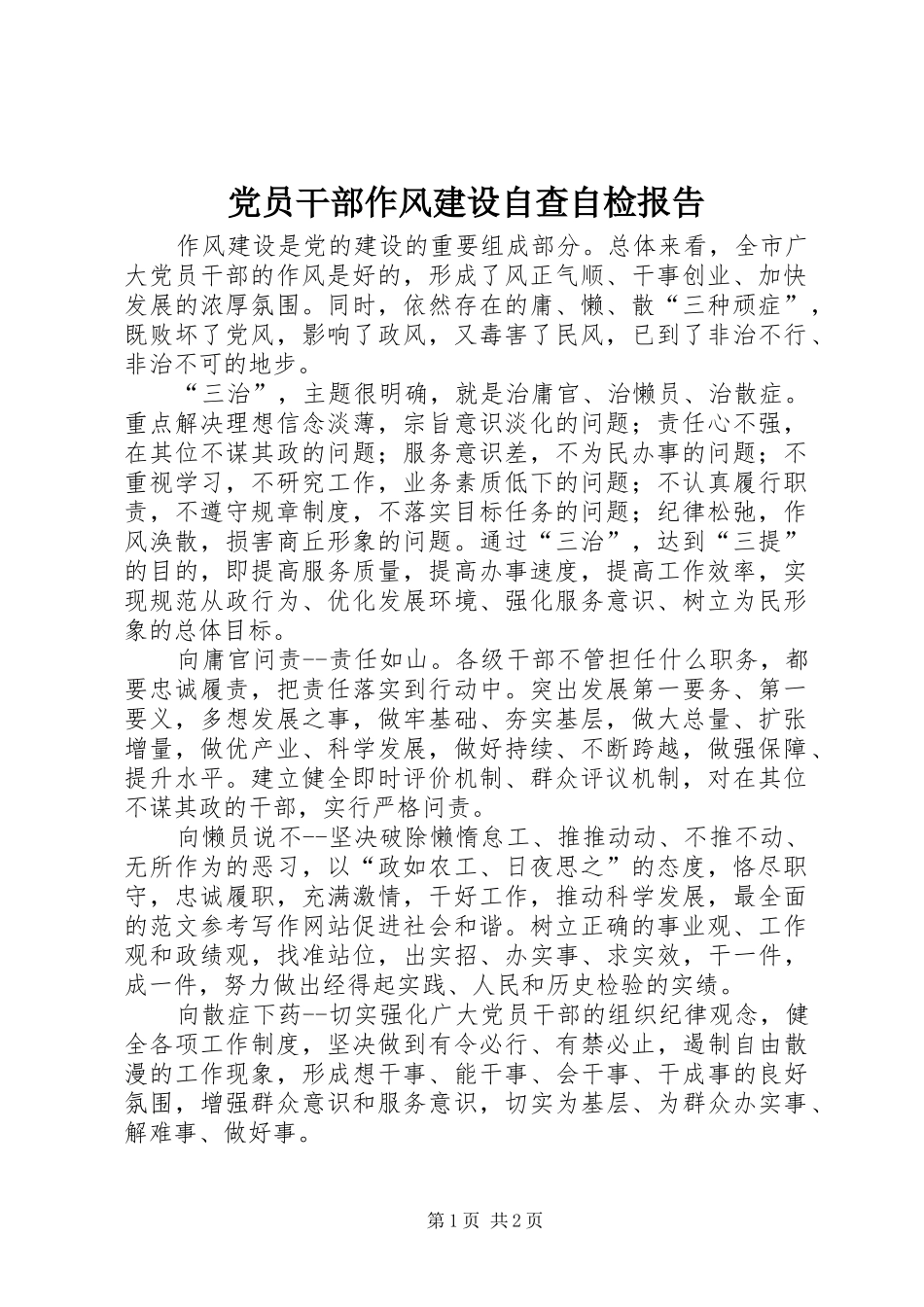 2024年党员干部作风建设自查自检报告_第1页