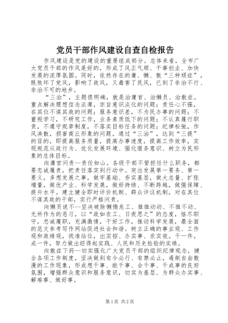 2024年党员干部作风建设自查自检报告